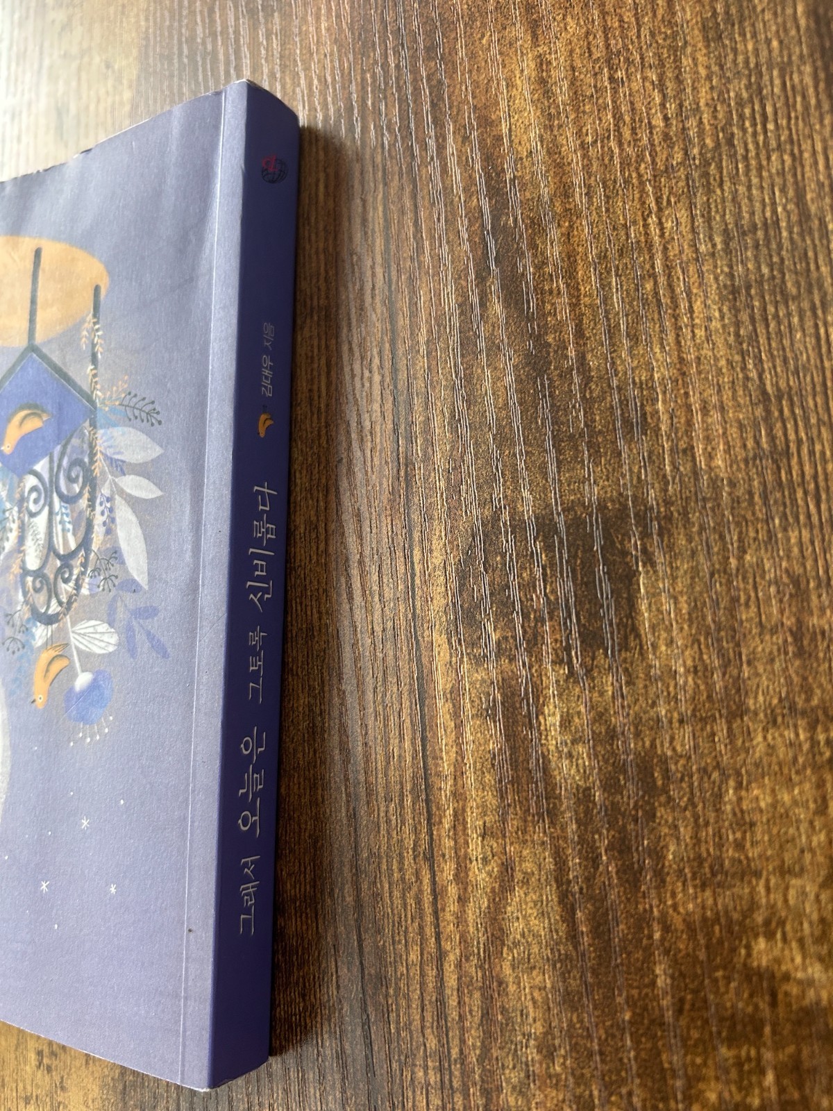 Korean Book Geuraeoseo Oneuleun Geutorok Sinbiropda Kim Daewoo Catholic