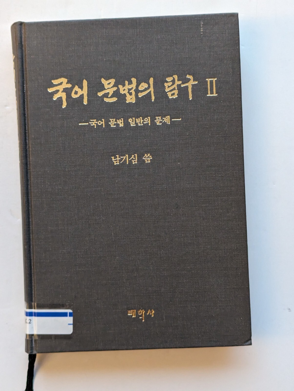 국어문법의연구 Volume 3 of Kugŏ munpŏp ŭi tʻamgu, Ki-sim Nam, ISBN 8976261844